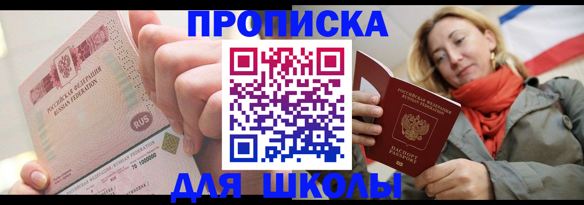временная регистрация для школы в Щучье